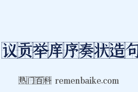 议贡举庠序奏状造句是什么意思的图片